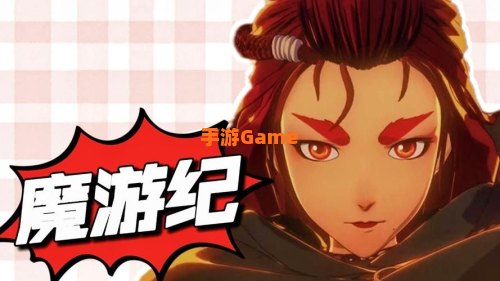魔游游