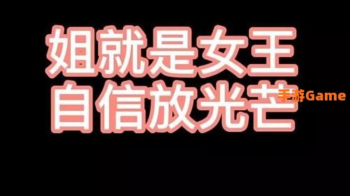 姐就是女王自信放光芒是什么歌