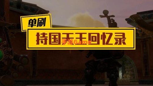 持国回忆录