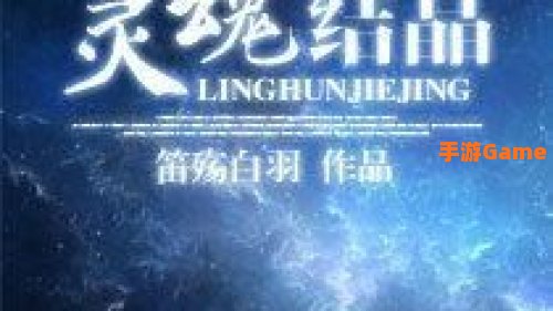 灵魂结晶