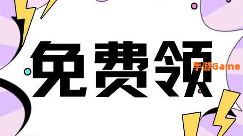 免费领取