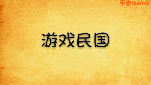民国游戏