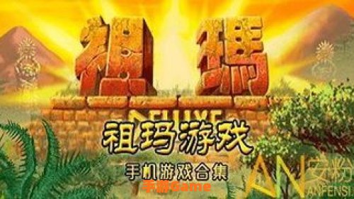 玛祖小游戏