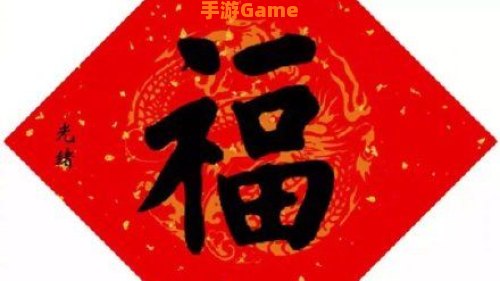 必出敬业福福字图片