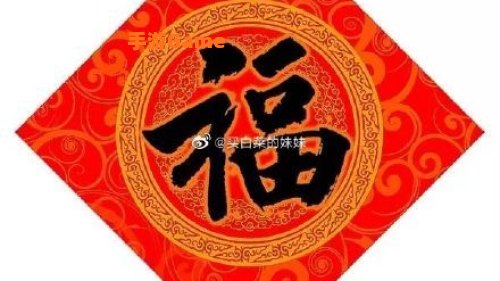 必出敬业福福字图片
