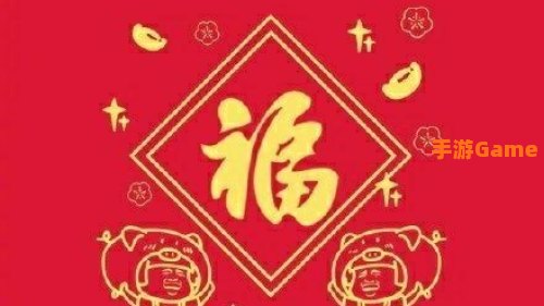 必出敬业福福字图片