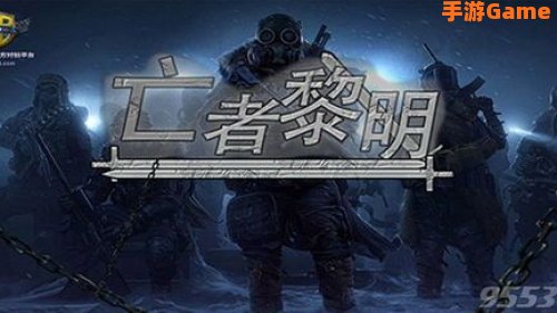 死亡黎明攻略