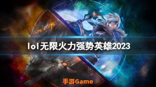 无限火力强势英雄