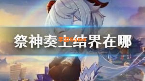 原神祭神奏上