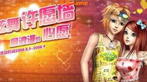 炫舞许愿墙