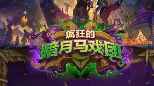暗月马戏团