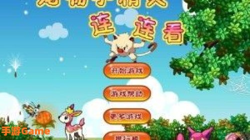 宠物小精灵连连看
