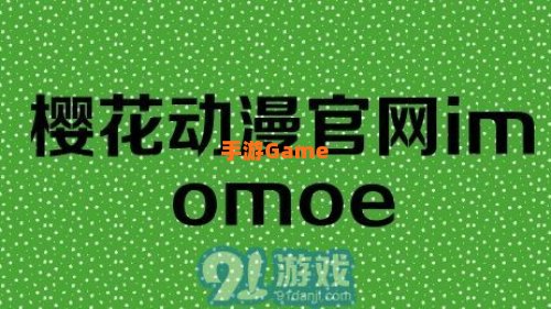 樱花动漫官网官方樱花网站IMOMOE