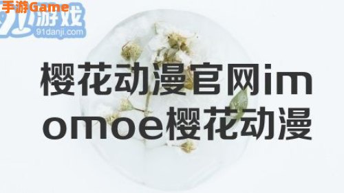 樱花动漫官网官方樱花网站IMOMOE