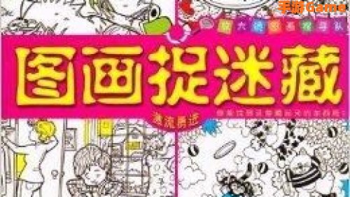 图画捉迷藏