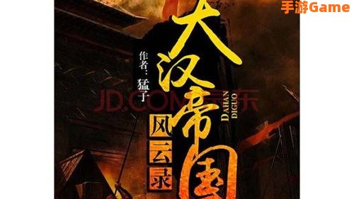 大汉帝国风云