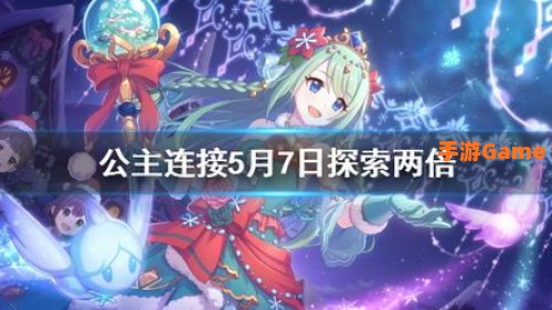 公主连接攻略