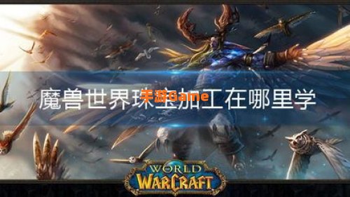 魔兽世界宝石加工