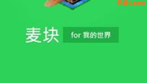 麦块我的世界盒子