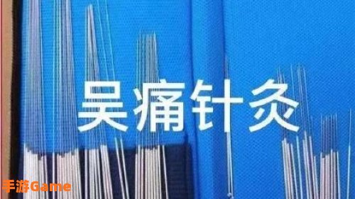 吴痛针灸什么梗