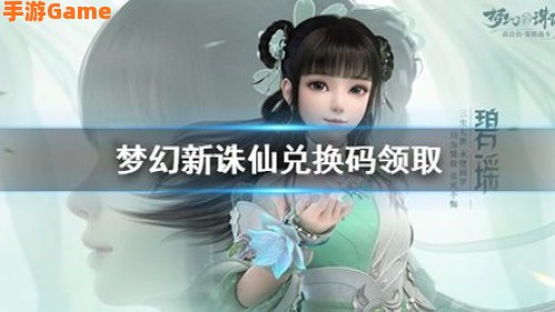 梦幻新诛仙礼包码