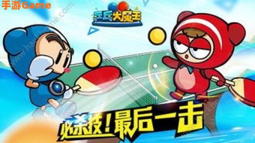 乒乓大魔王